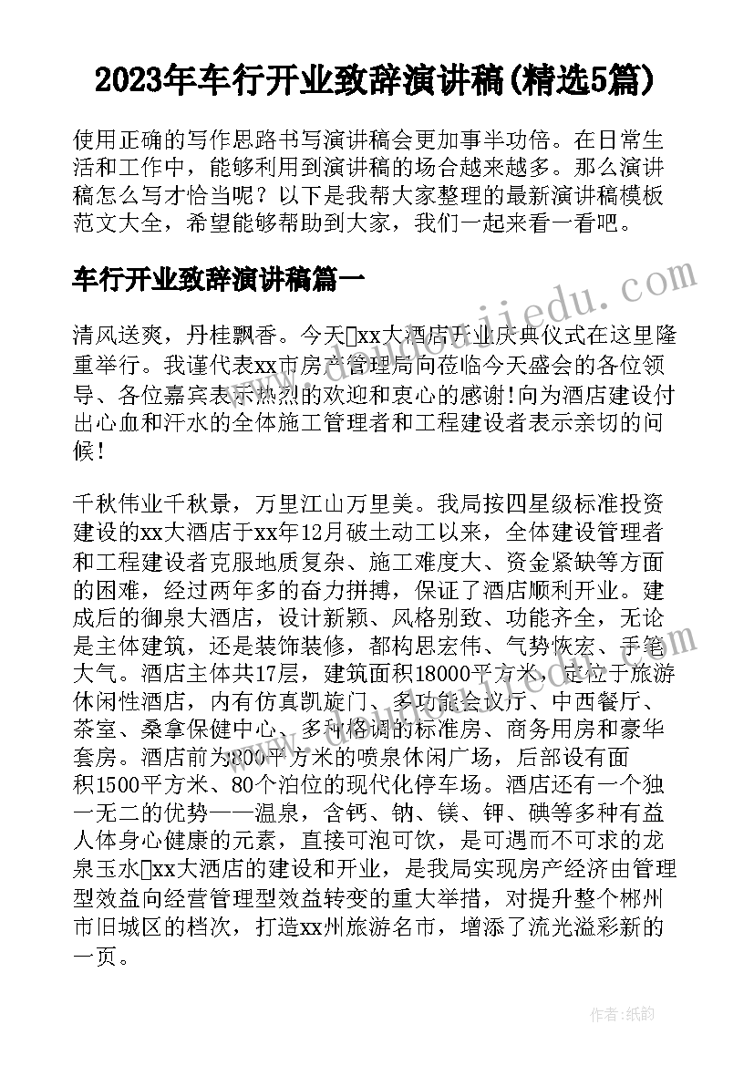 2023年车行开业致辞演讲稿(精选5篇)