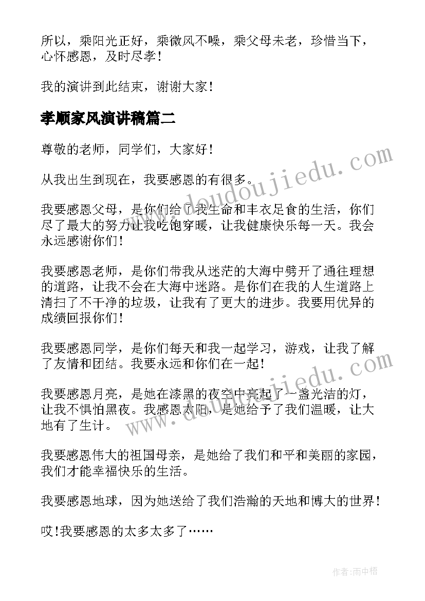 最新孝顺家风演讲稿(实用7篇)