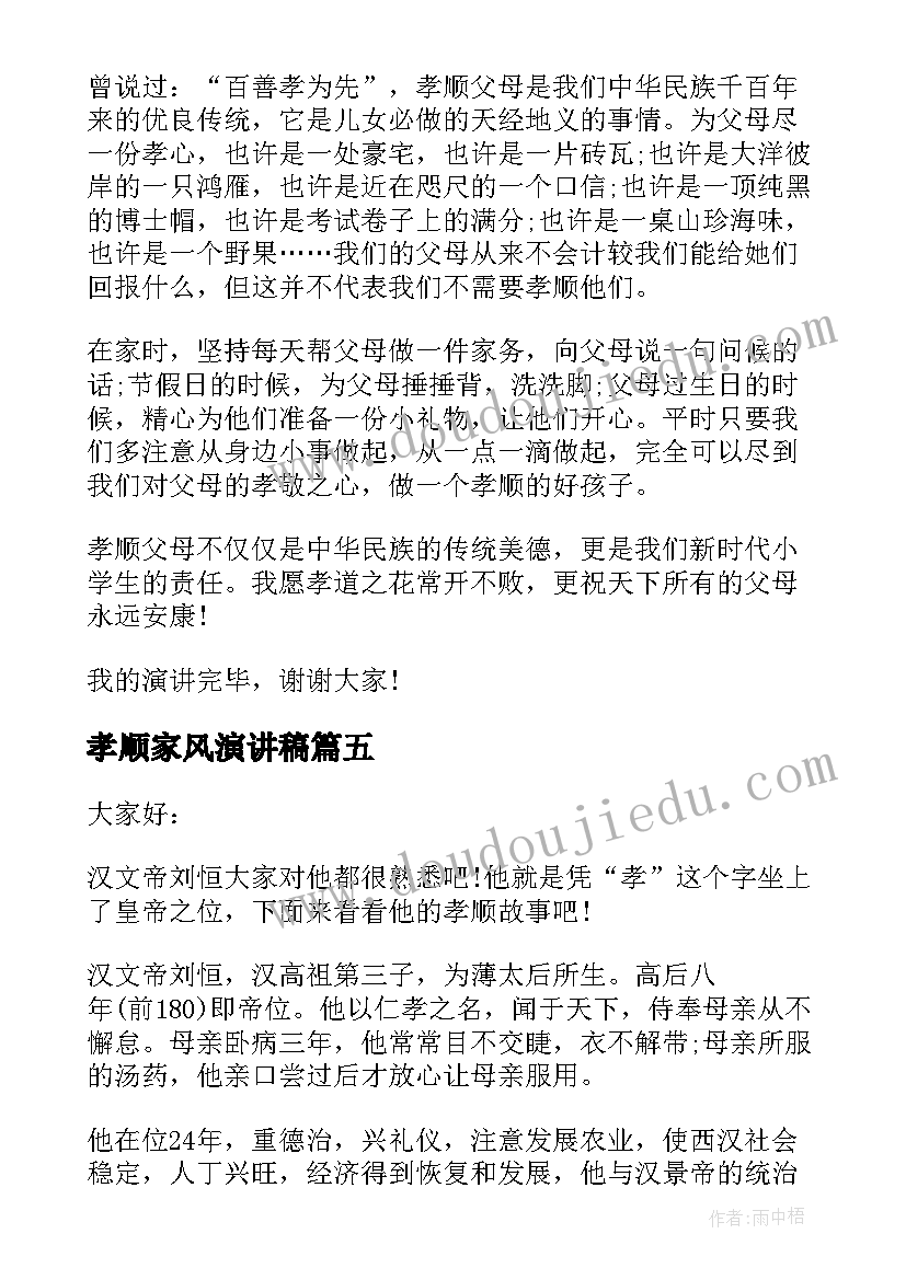 最新孝顺家风演讲稿(实用7篇)