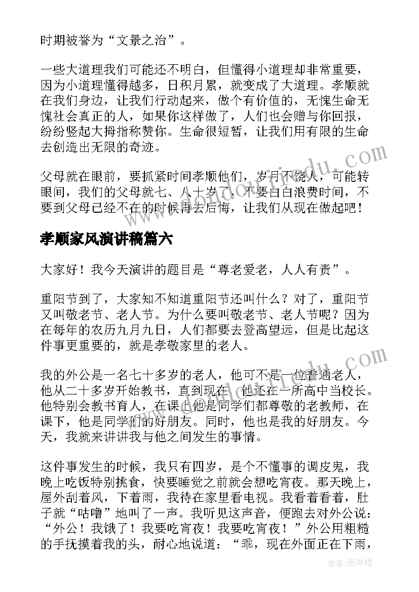 最新孝顺家风演讲稿(实用7篇)