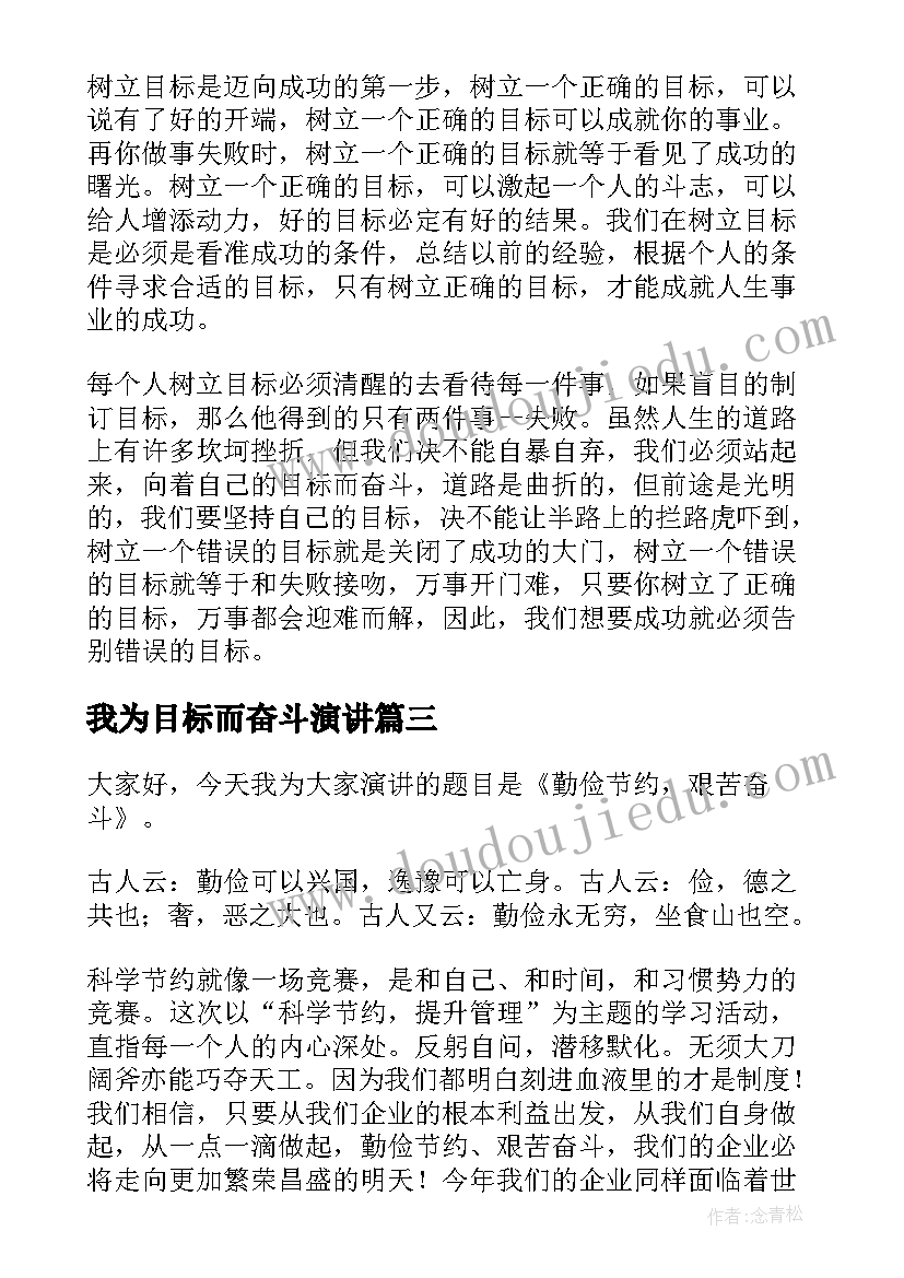 最新我为目标而奋斗演讲 奋斗和目标演讲稿(大全8篇)