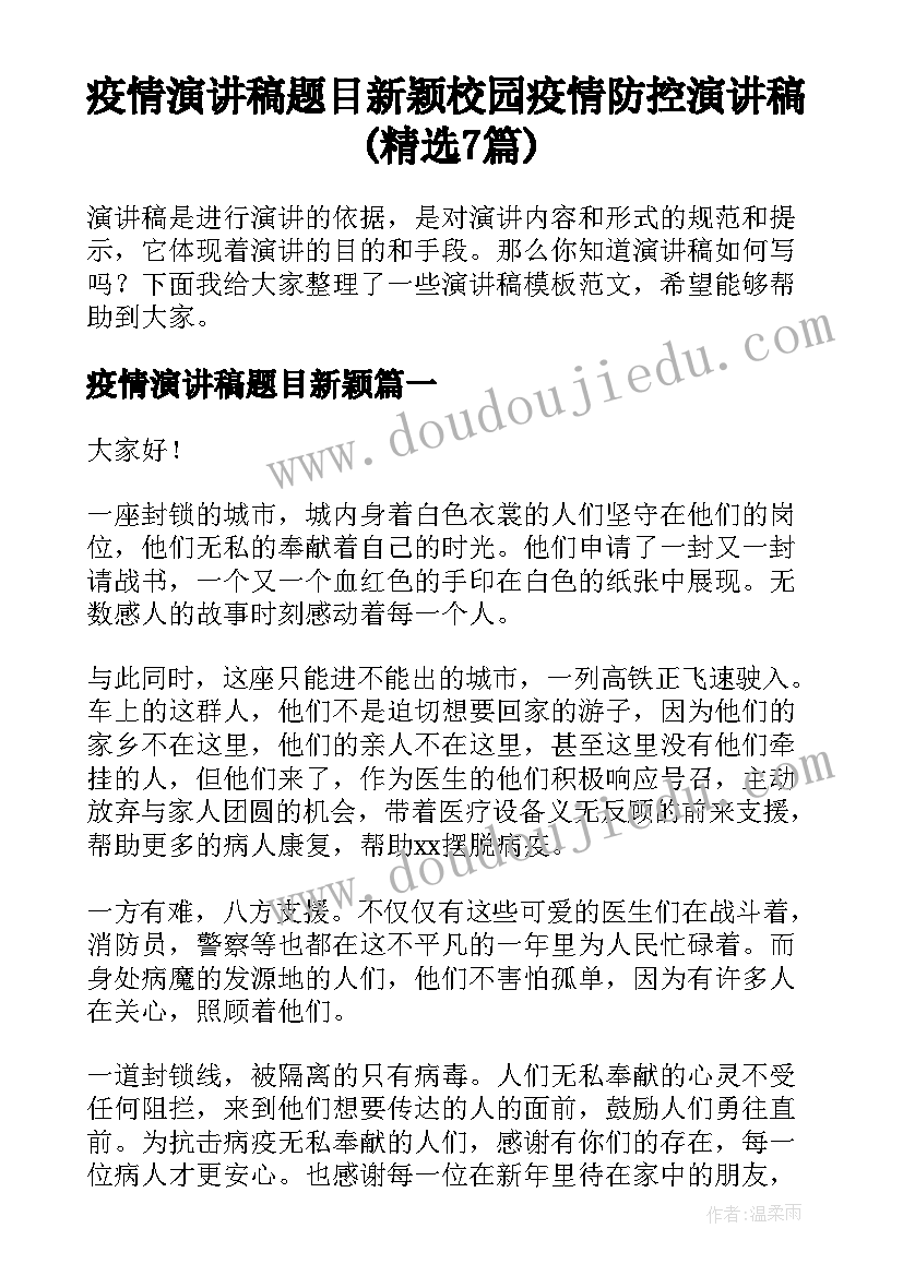 疫情演讲稿题目新颖 校园疫情防控演讲稿(精选7篇)