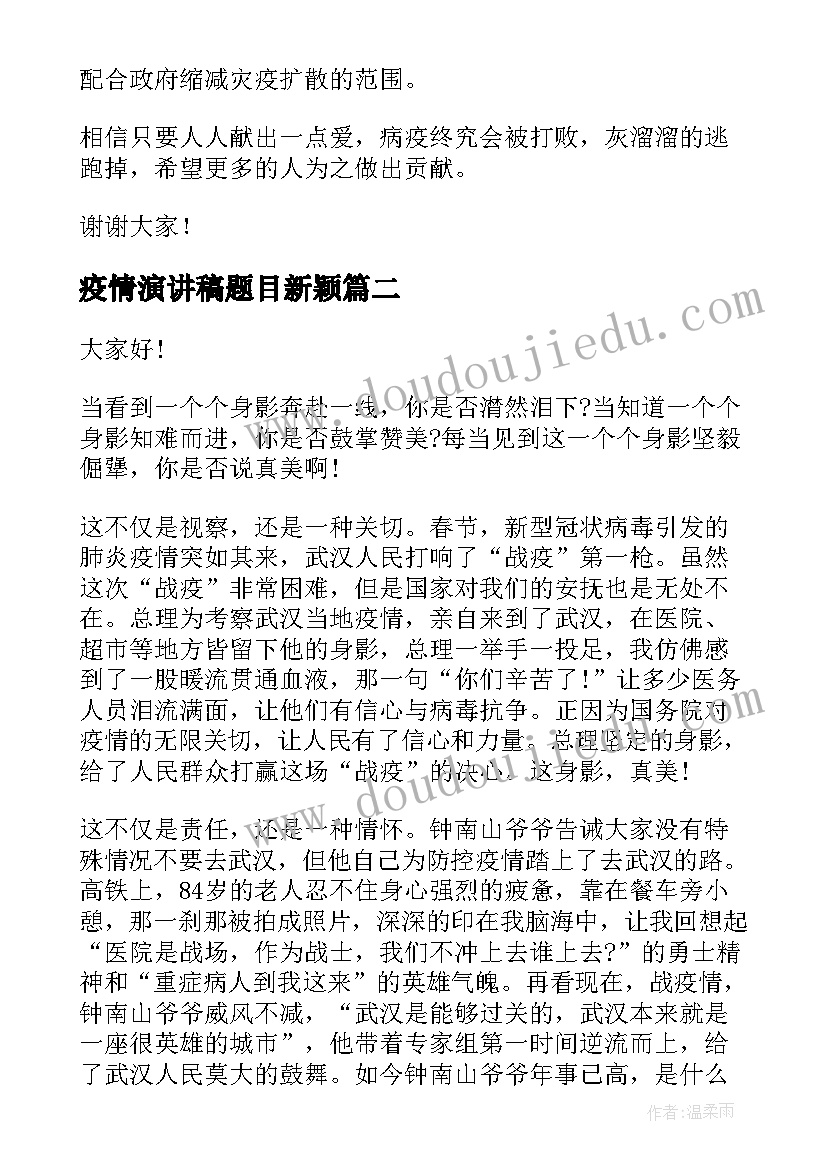 疫情演讲稿题目新颖 校园疫情防控演讲稿(精选7篇)