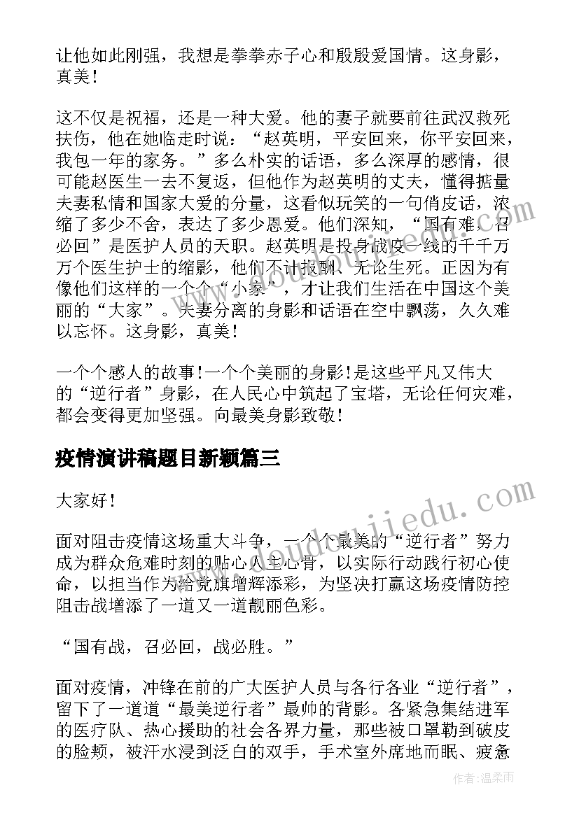 疫情演讲稿题目新颖 校园疫情防控演讲稿(精选7篇)