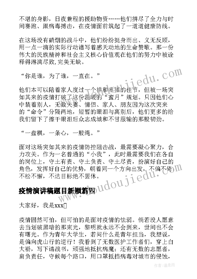 疫情演讲稿题目新颖 校园疫情防控演讲稿(精选7篇)