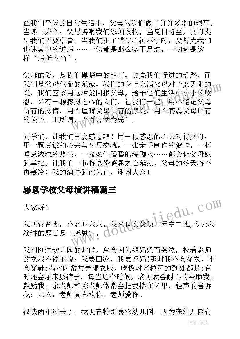 2023年感恩学校父母演讲稿 感恩父母演讲稿(优秀5篇)