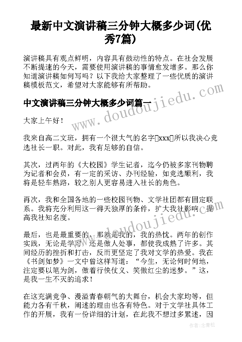 最新中文演讲稿三分钟大概多少词(优秀7篇)