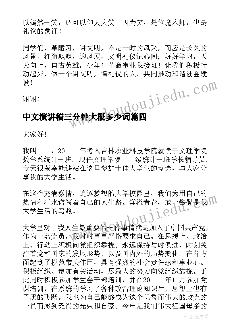 最新中文演讲稿三分钟大概多少词(优秀7篇)