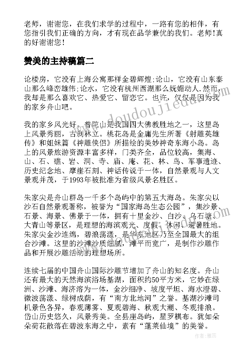 最新赞美的主持稿 赞美老师演讲稿(优质10篇)