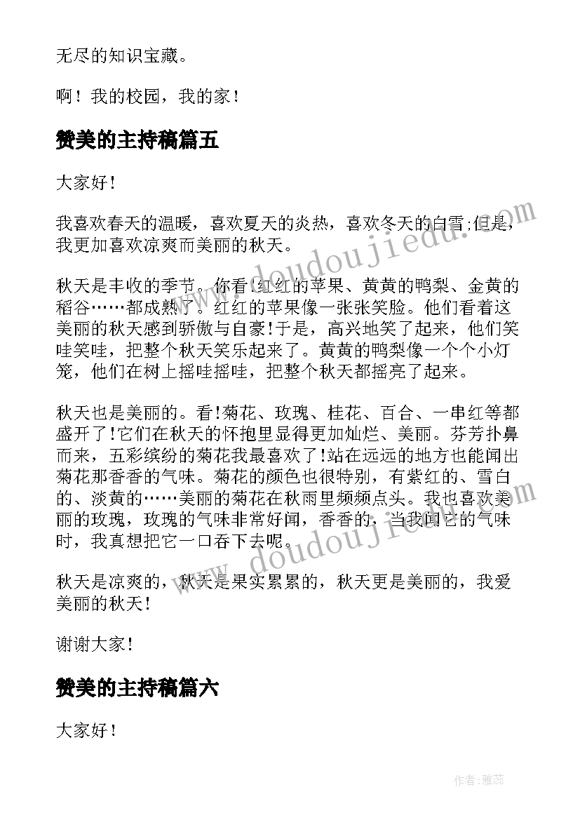 最新赞美的主持稿 赞美老师演讲稿(优质10篇)