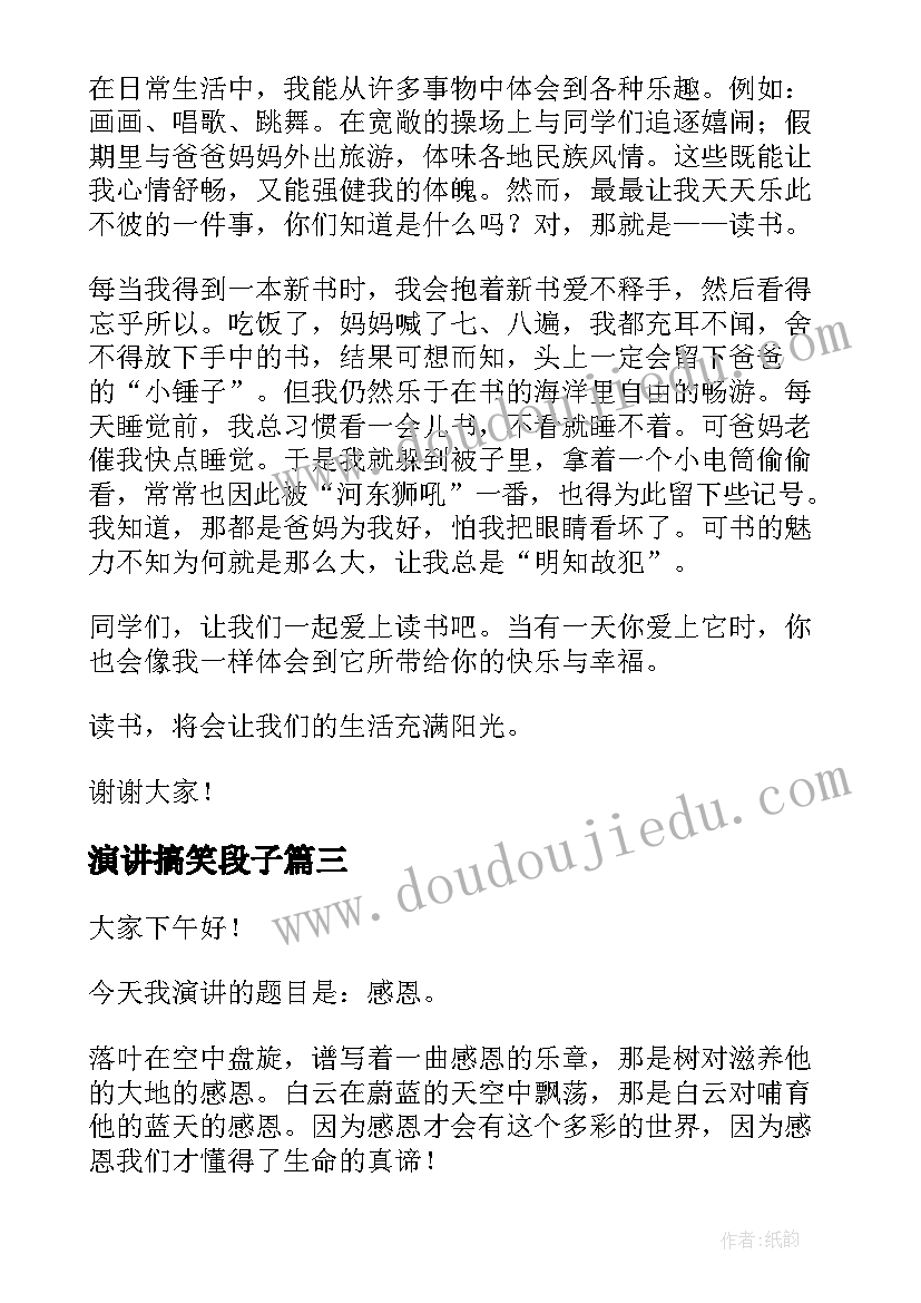 演讲搞笑段子(优秀7篇)