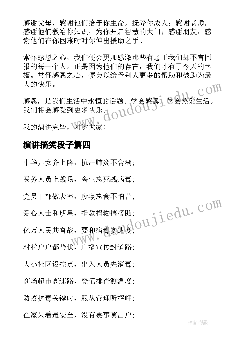 演讲搞笑段子(优秀7篇)