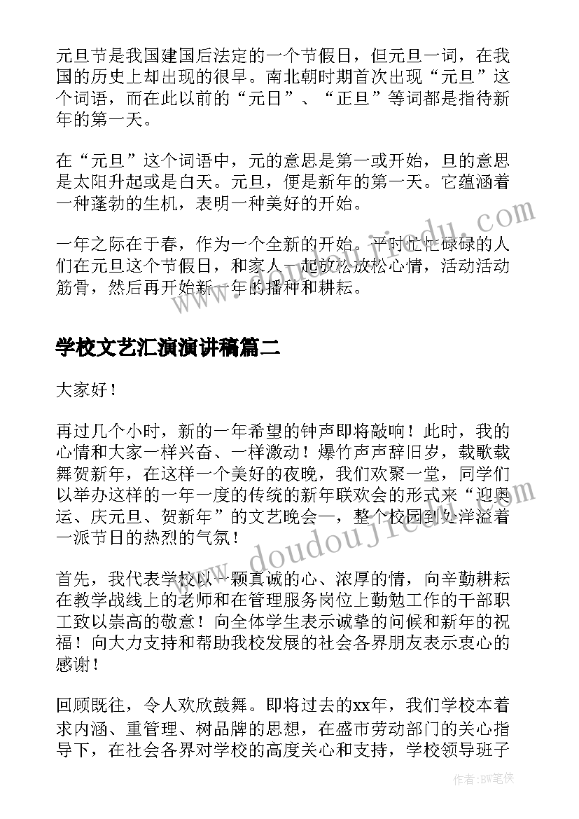 2023年学校文艺汇演演讲稿 春节文艺汇演演讲稿例文(通用5篇)