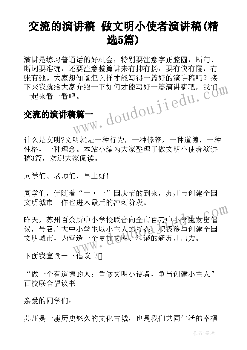 交流的演讲稿 做文明小使者演讲稿(精选5篇)