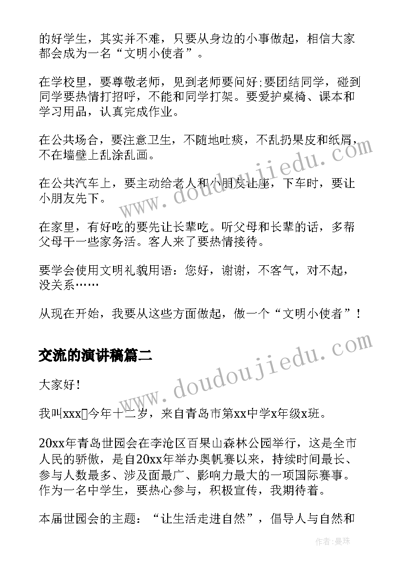 交流的演讲稿 做文明小使者演讲稿(精选5篇)