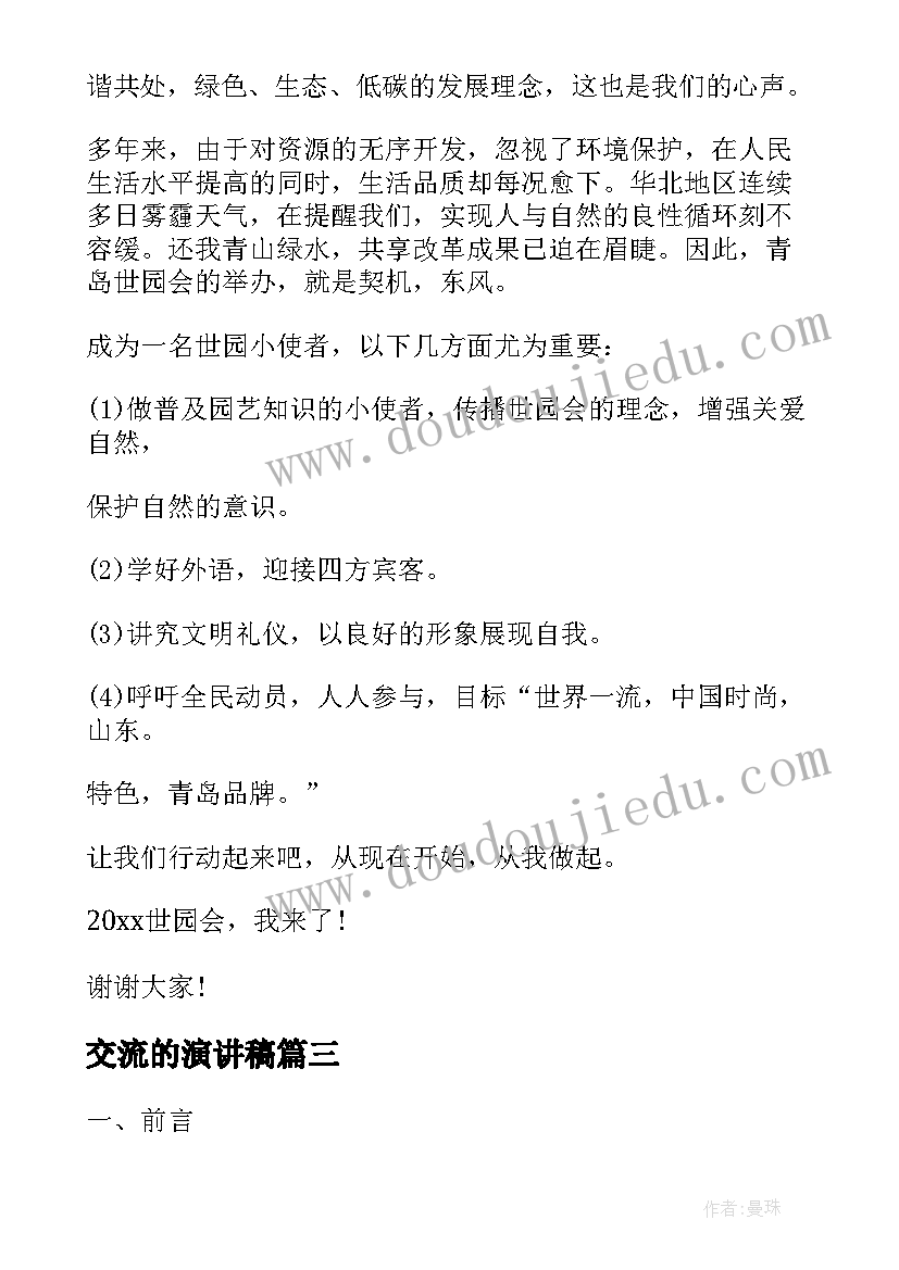 交流的演讲稿 做文明小使者演讲稿(精选5篇)