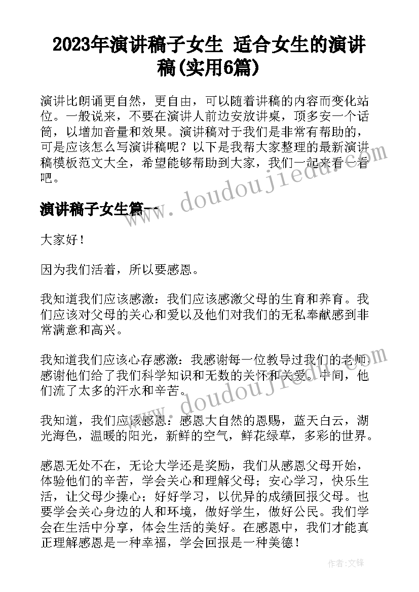 2023年演讲稿子女生 适合女生的演讲稿(实用6篇)