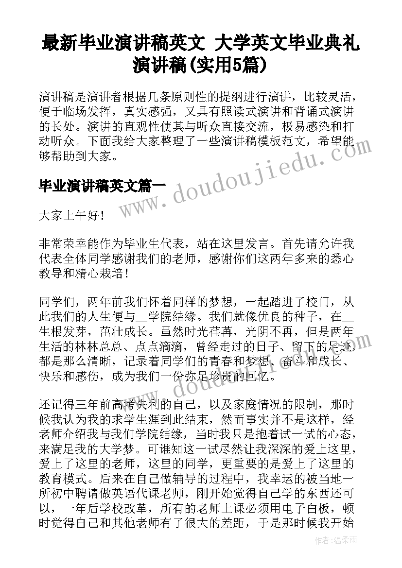 最新毕业演讲稿英文 大学英文毕业典礼演讲稿(实用5篇)