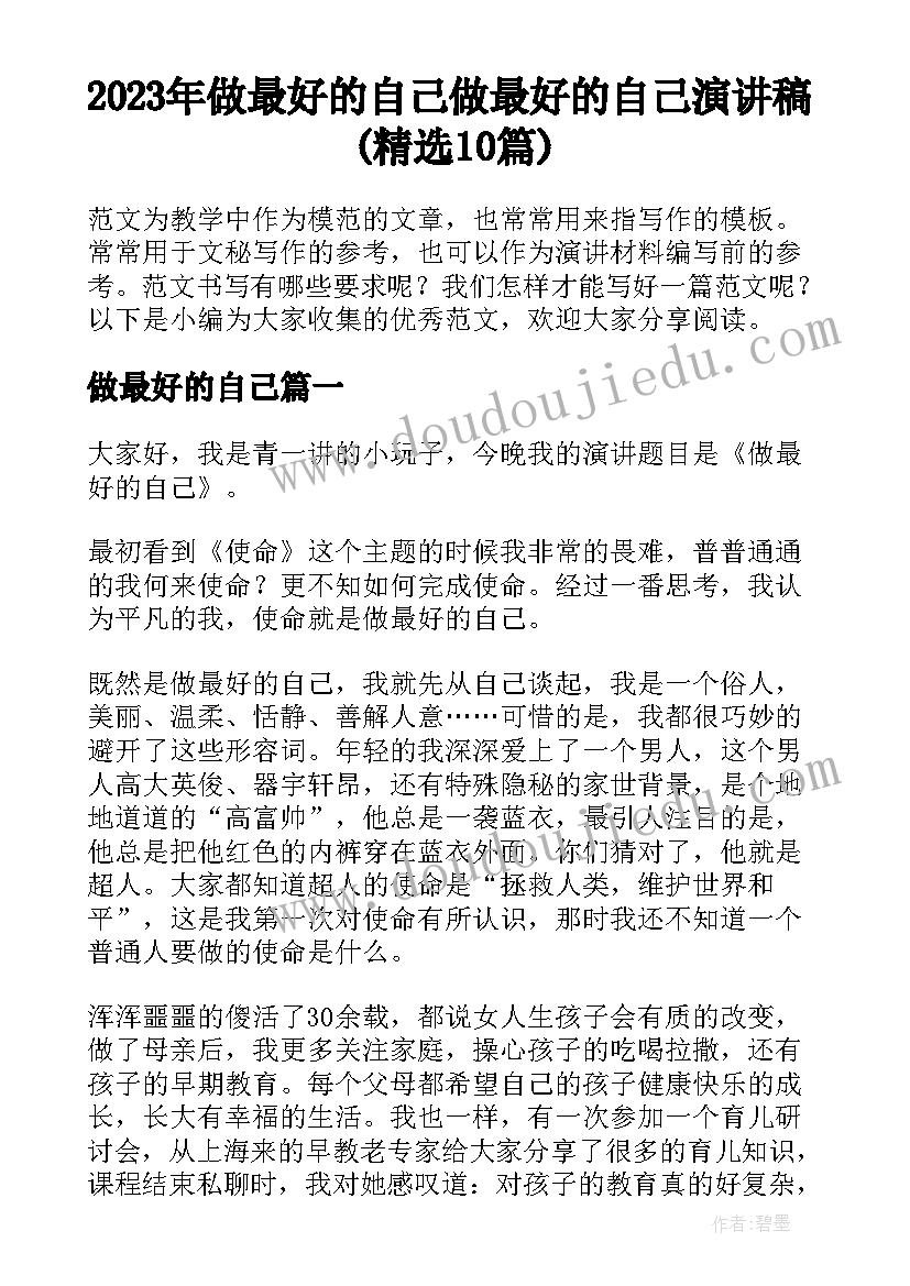 2023年做最好的自己 做最好的自己演讲稿(精选10篇)