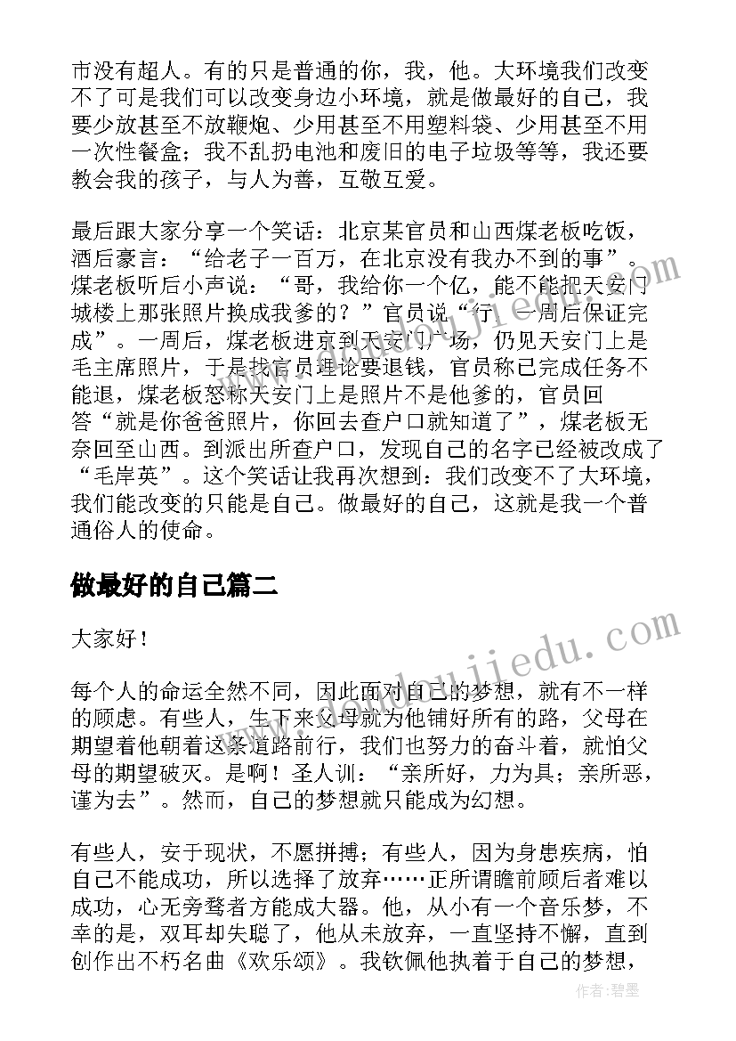 2023年做最好的自己 做最好的自己演讲稿(精选10篇)