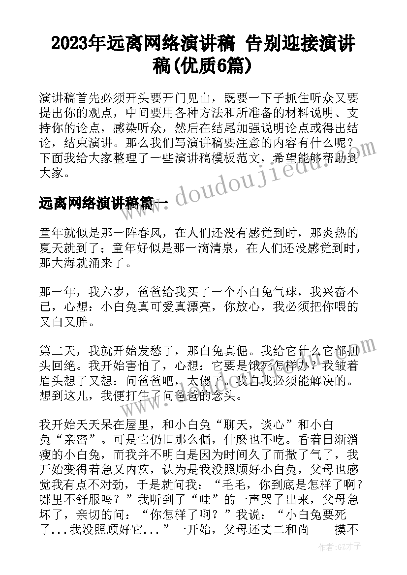 2023年远离网络演讲稿 告别迎接演讲稿(优质6篇)