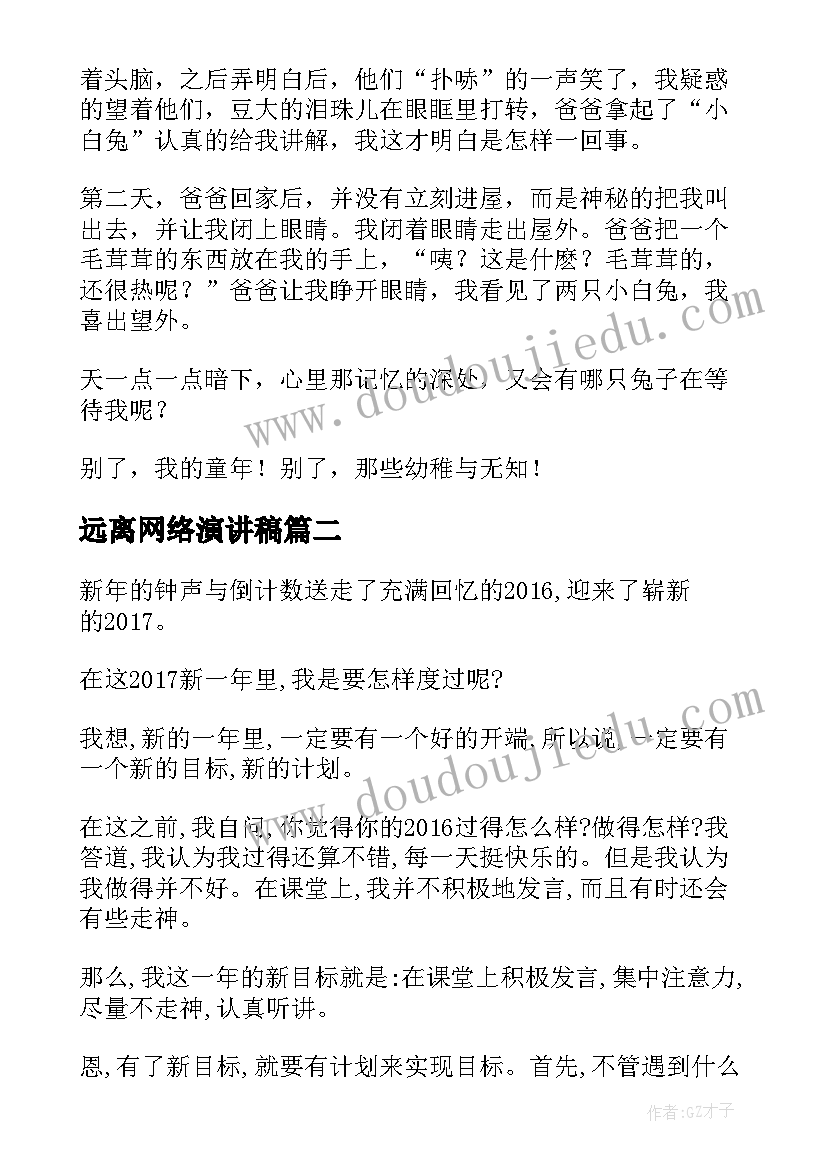 2023年远离网络演讲稿 告别迎接演讲稿(优质6篇)