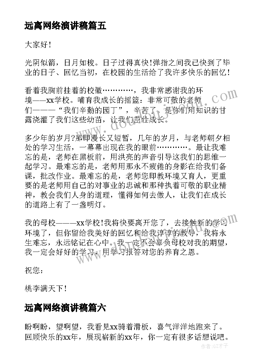 2023年远离网络演讲稿 告别迎接演讲稿(优质6篇)