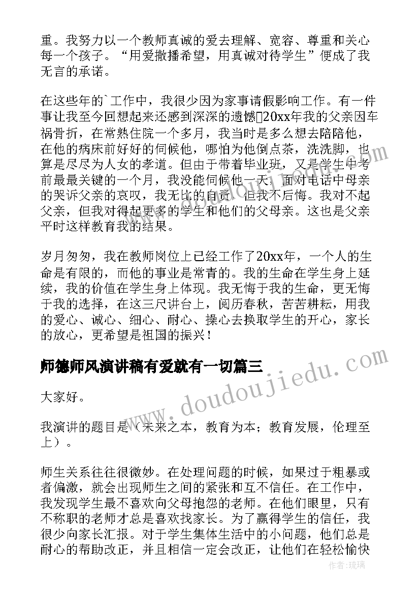 2023年师德师风演讲稿有爱就有一切(实用6篇)