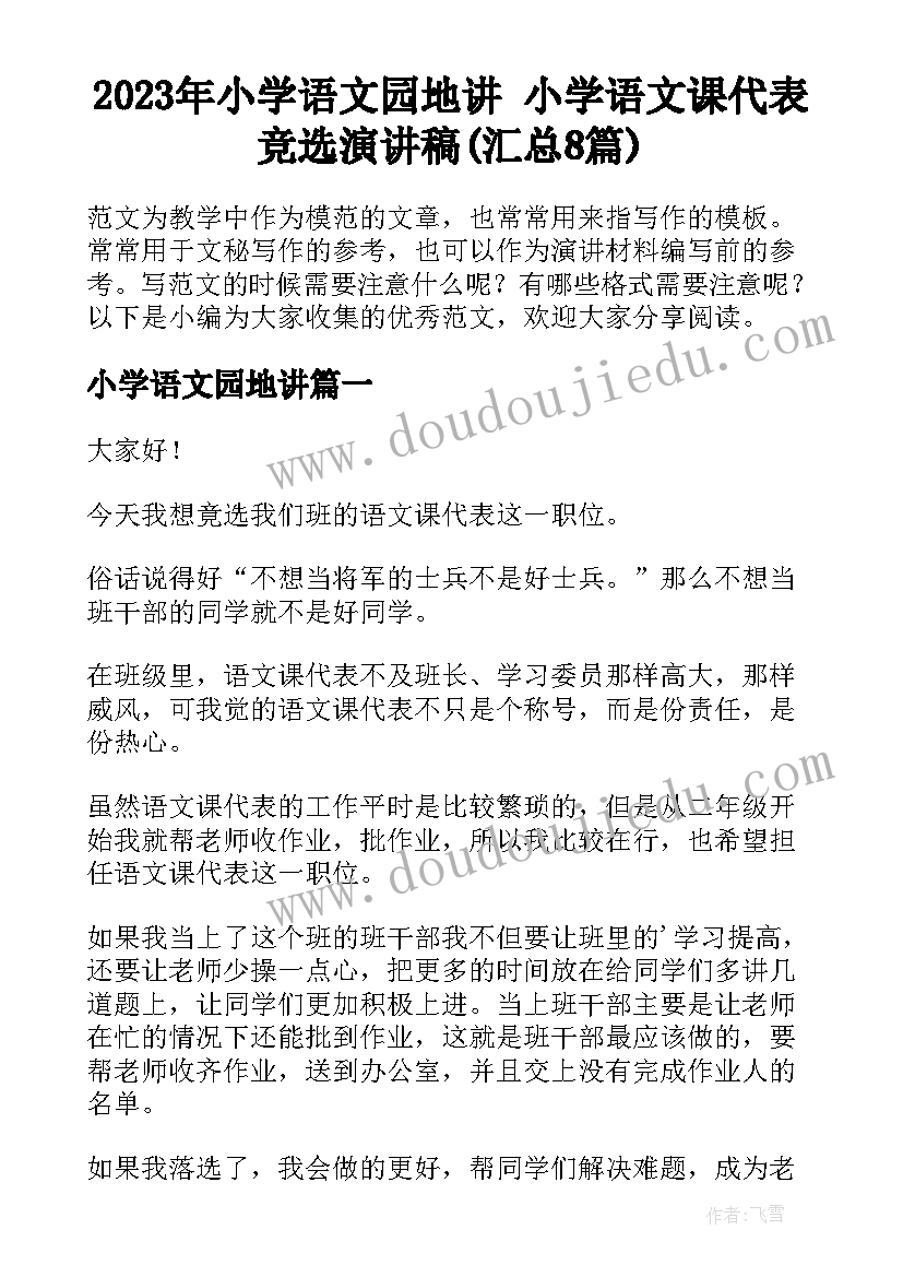 2023年小学语文园地讲 小学语文课代表竞选演讲稿(汇总8篇)