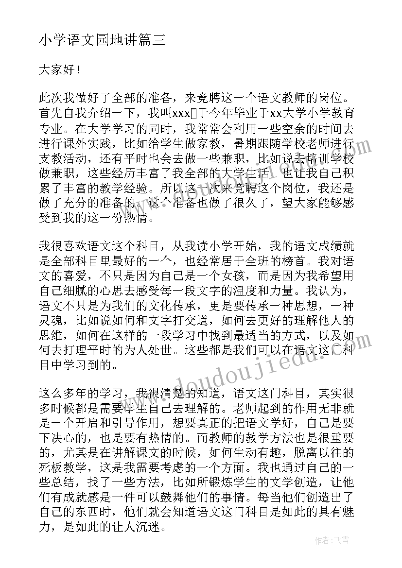 2023年小学语文园地讲 小学语文课代表竞选演讲稿(汇总8篇)