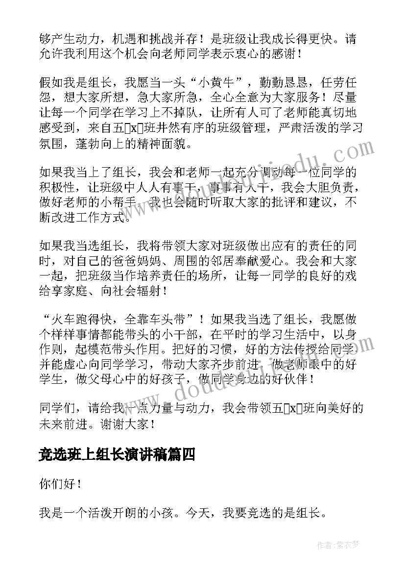 最新竞选班上组长演讲稿(通用9篇)