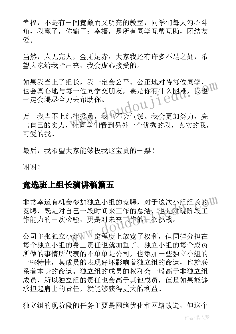 最新竞选班上组长演讲稿(通用9篇)