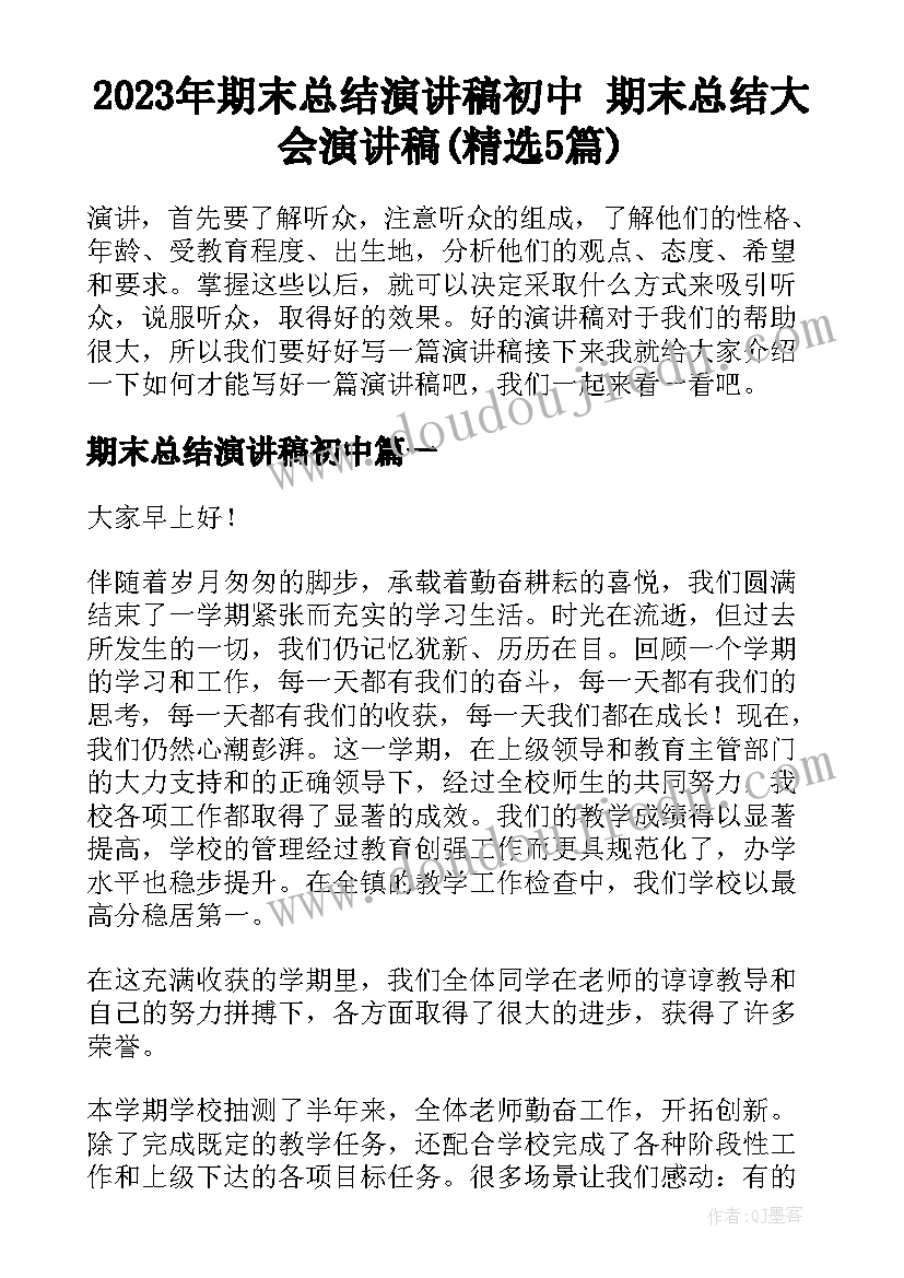 2023年期末总结演讲稿初中 期末总结大会演讲稿(精选5篇)