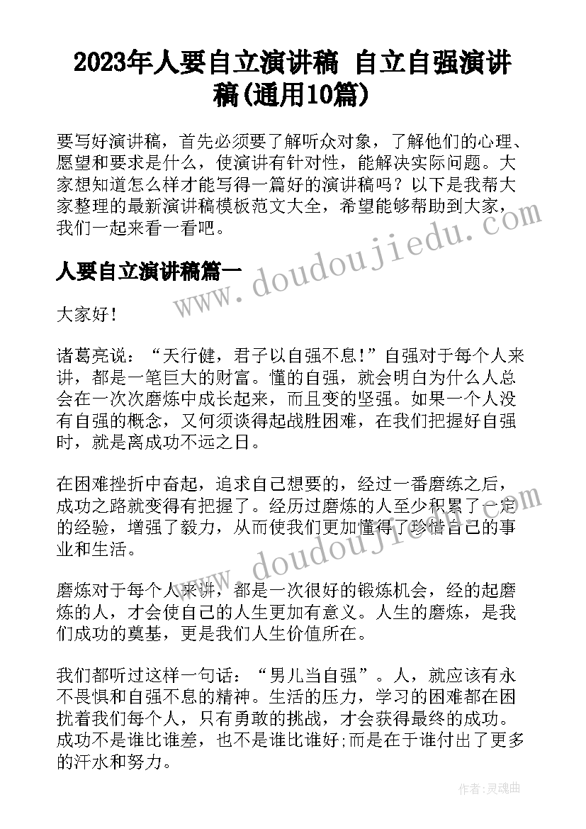 2023年人要自立演讲稿 自立自强演讲稿(通用10篇)