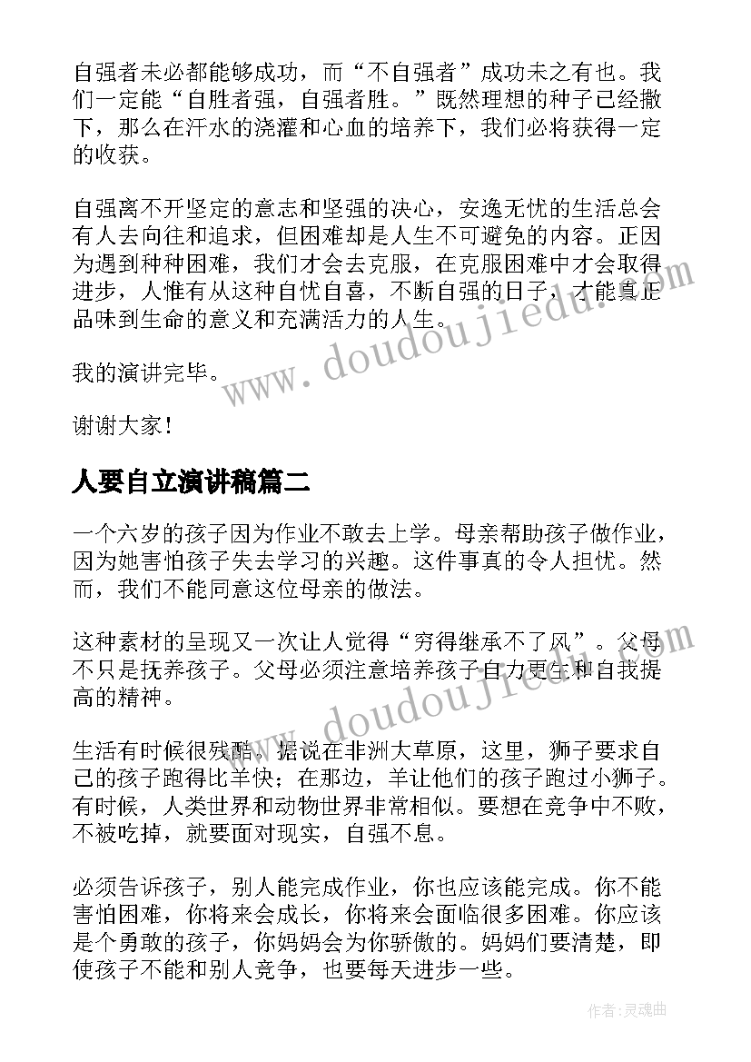 2023年人要自立演讲稿 自立自强演讲稿(通用10篇)