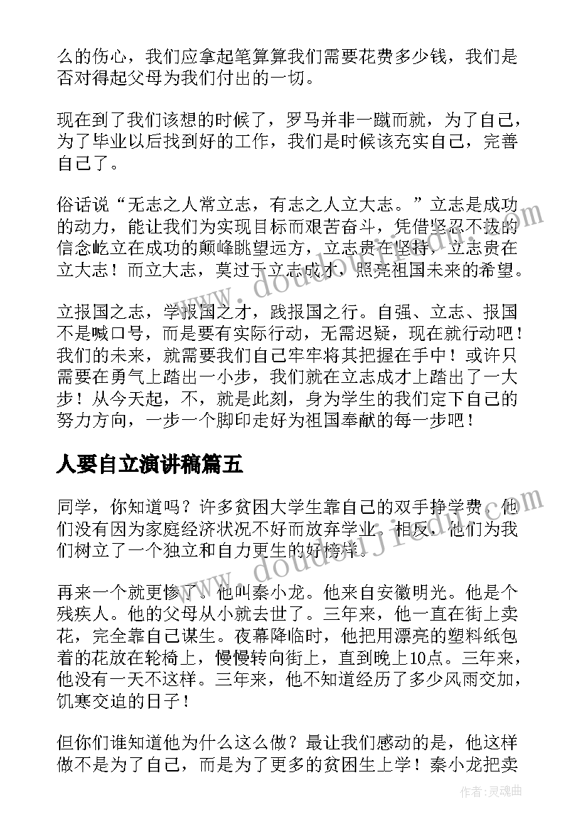 2023年人要自立演讲稿 自立自强演讲稿(通用10篇)