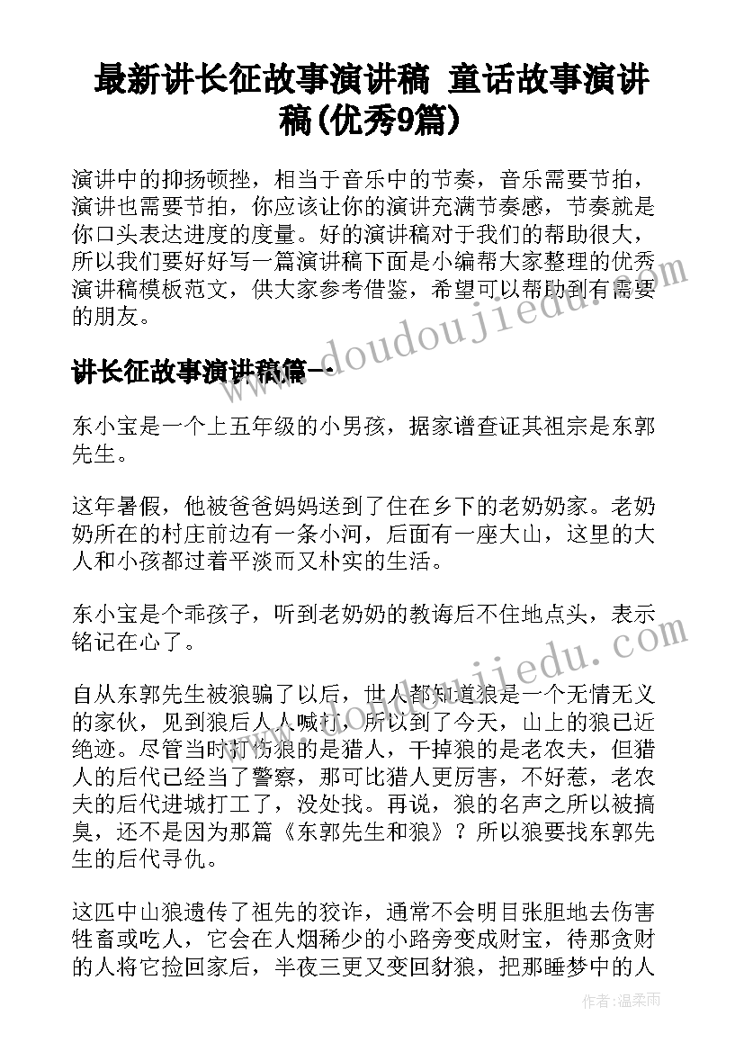 最新讲长征故事演讲稿 童话故事演讲稿(优秀9篇)