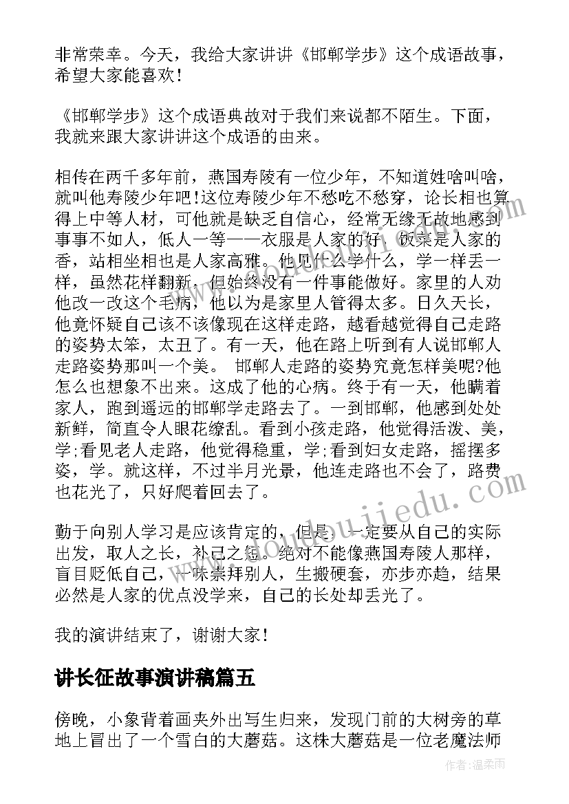 最新讲长征故事演讲稿 童话故事演讲稿(优秀9篇)