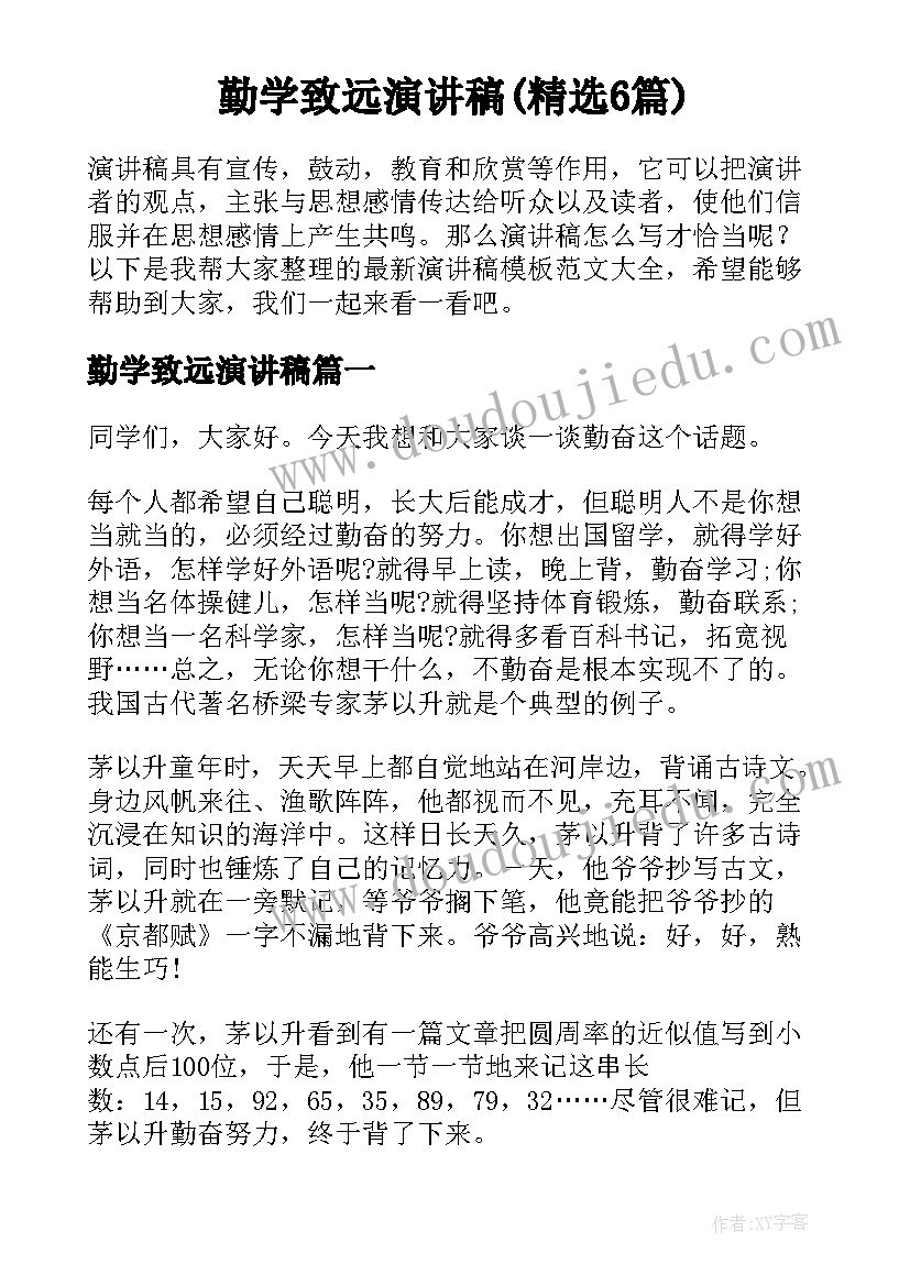 勤学致远演讲稿(精选6篇)