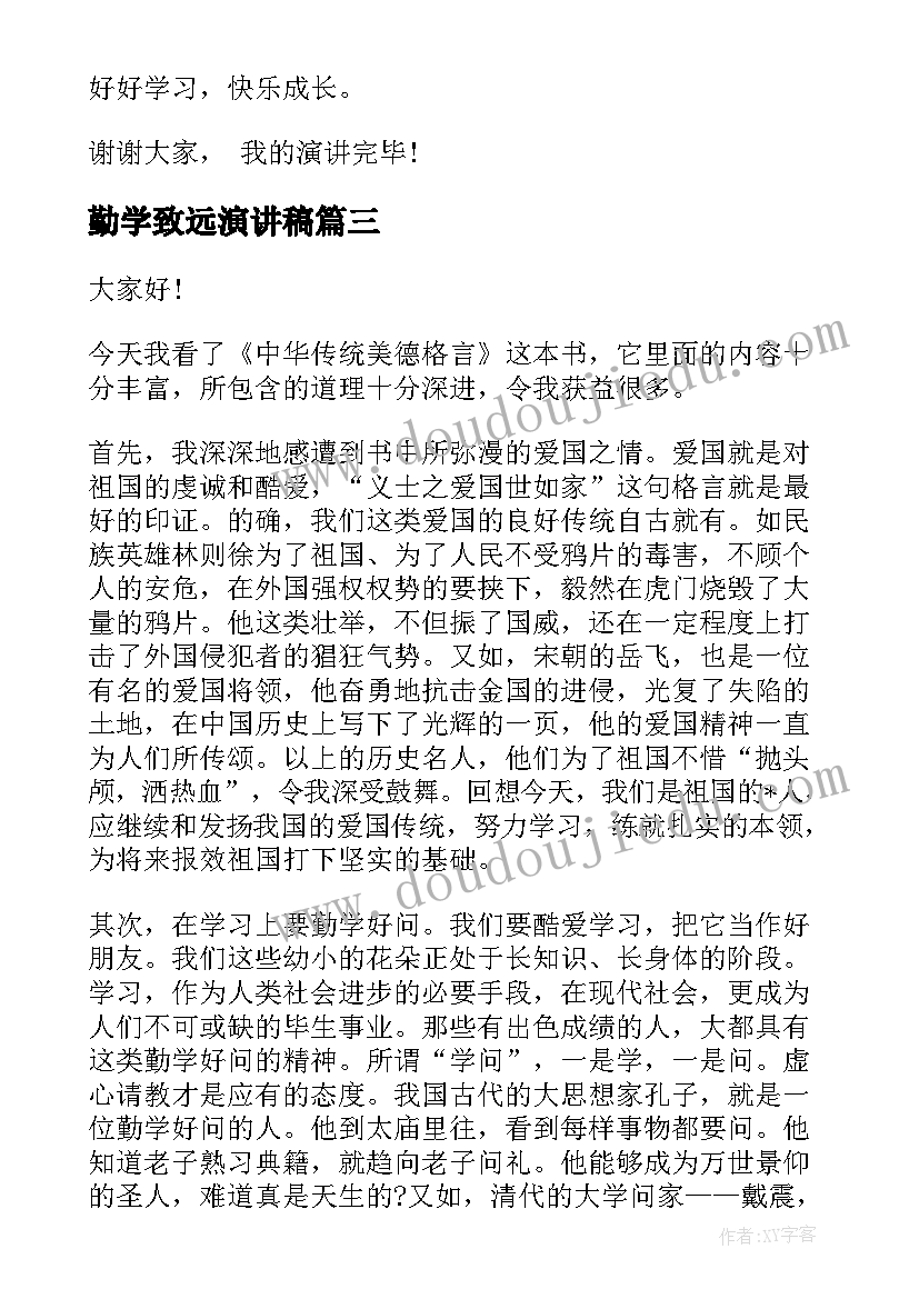 勤学致远演讲稿(精选6篇)