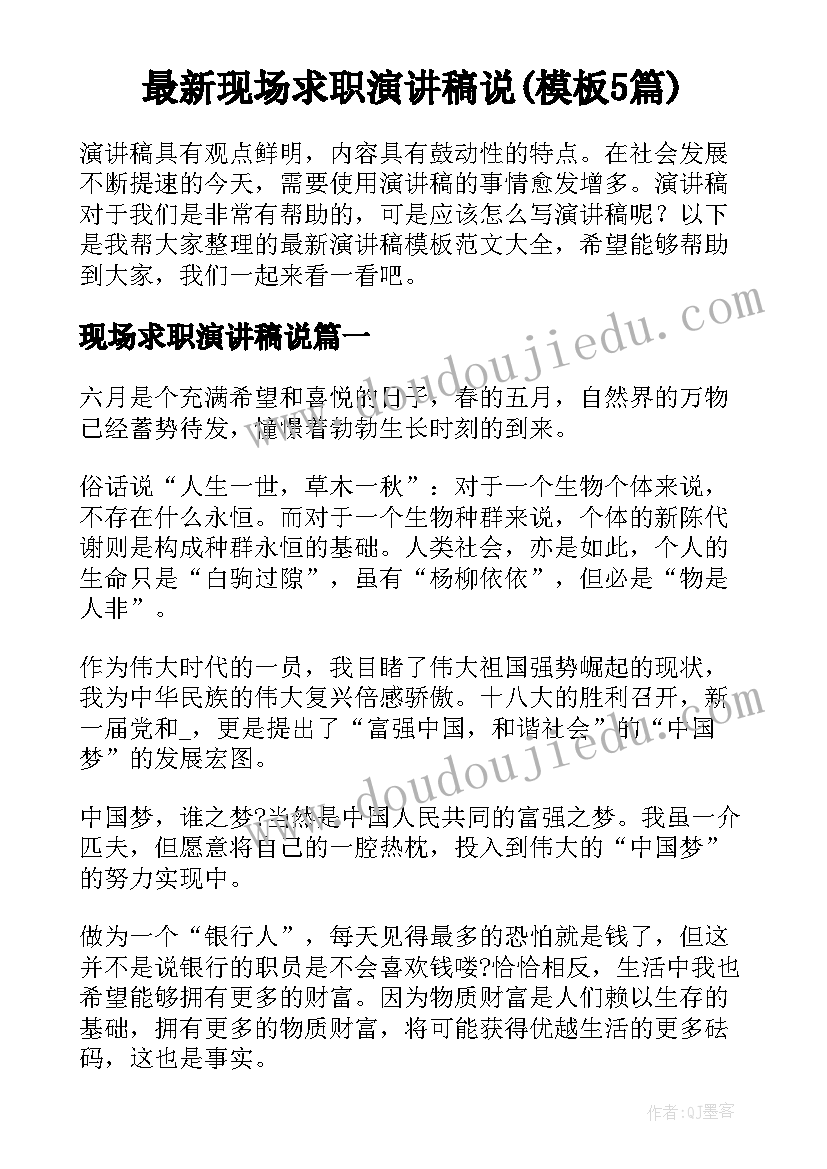 最新现场求职演讲稿说(模板5篇)