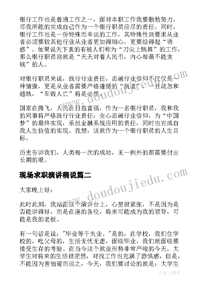 最新现场求职演讲稿说(模板5篇)