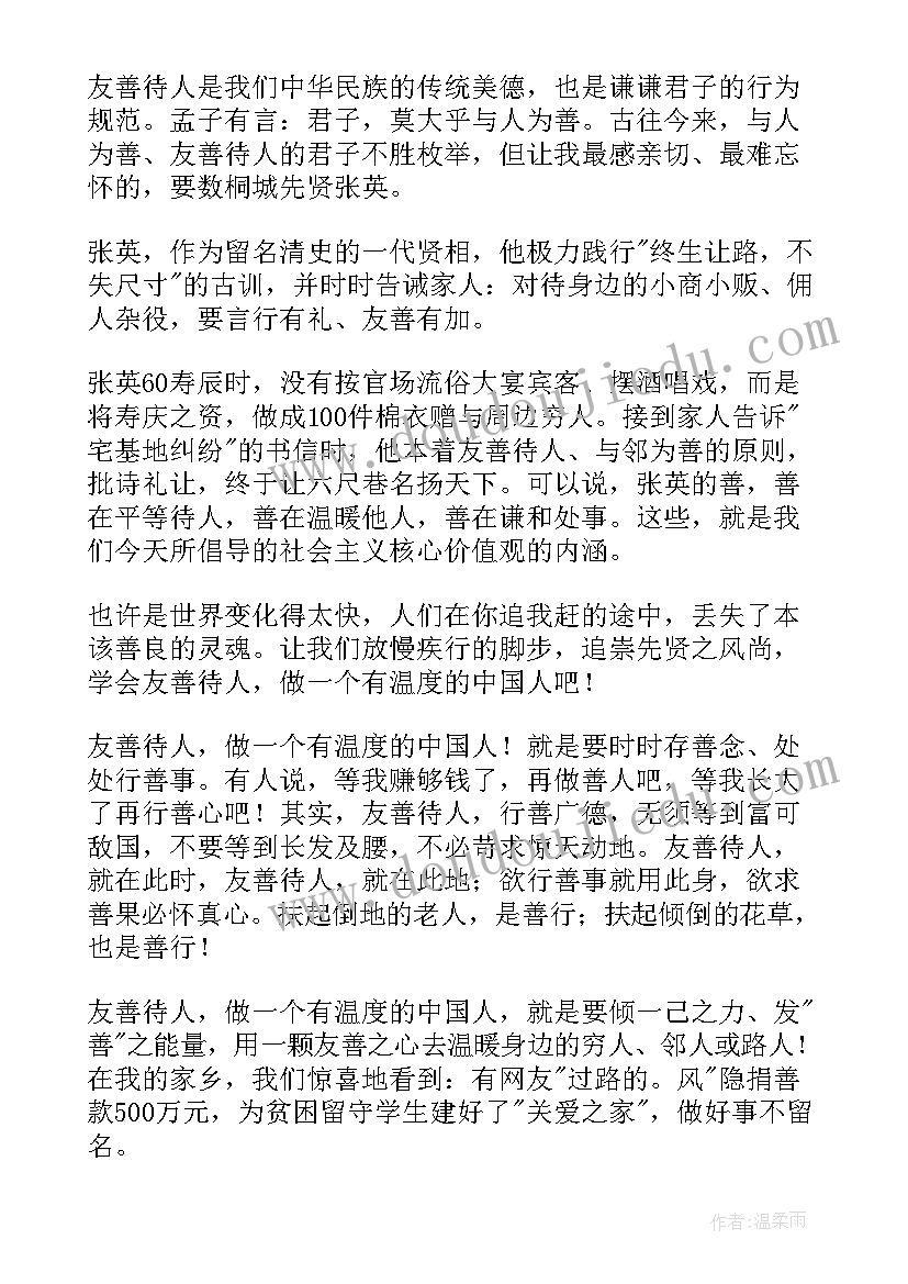 最新善待他人演讲稿(优秀8篇)