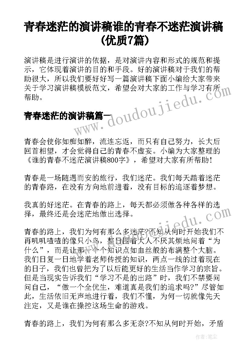 青春迷茫的演讲稿 谁的青春不迷茫演讲稿(优质7篇)