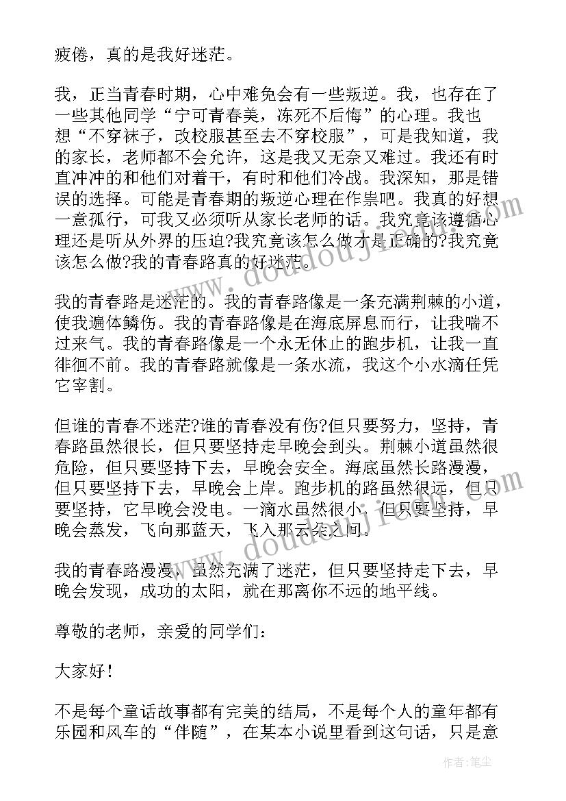 青春迷茫的演讲稿 谁的青春不迷茫演讲稿(优质7篇)