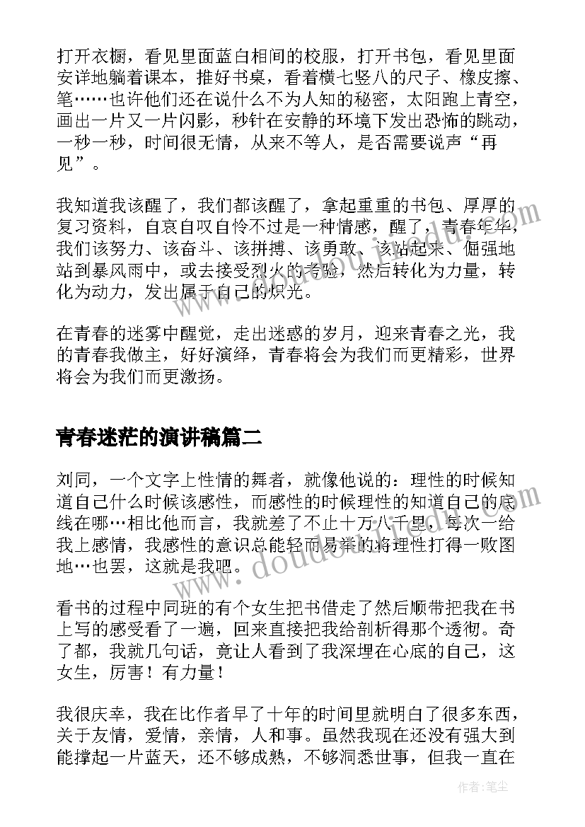 青春迷茫的演讲稿 谁的青春不迷茫演讲稿(优质7篇)