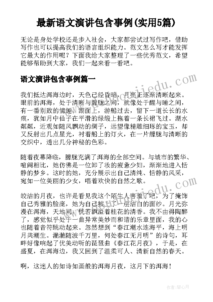 最新语文演讲包含事例(实用5篇)