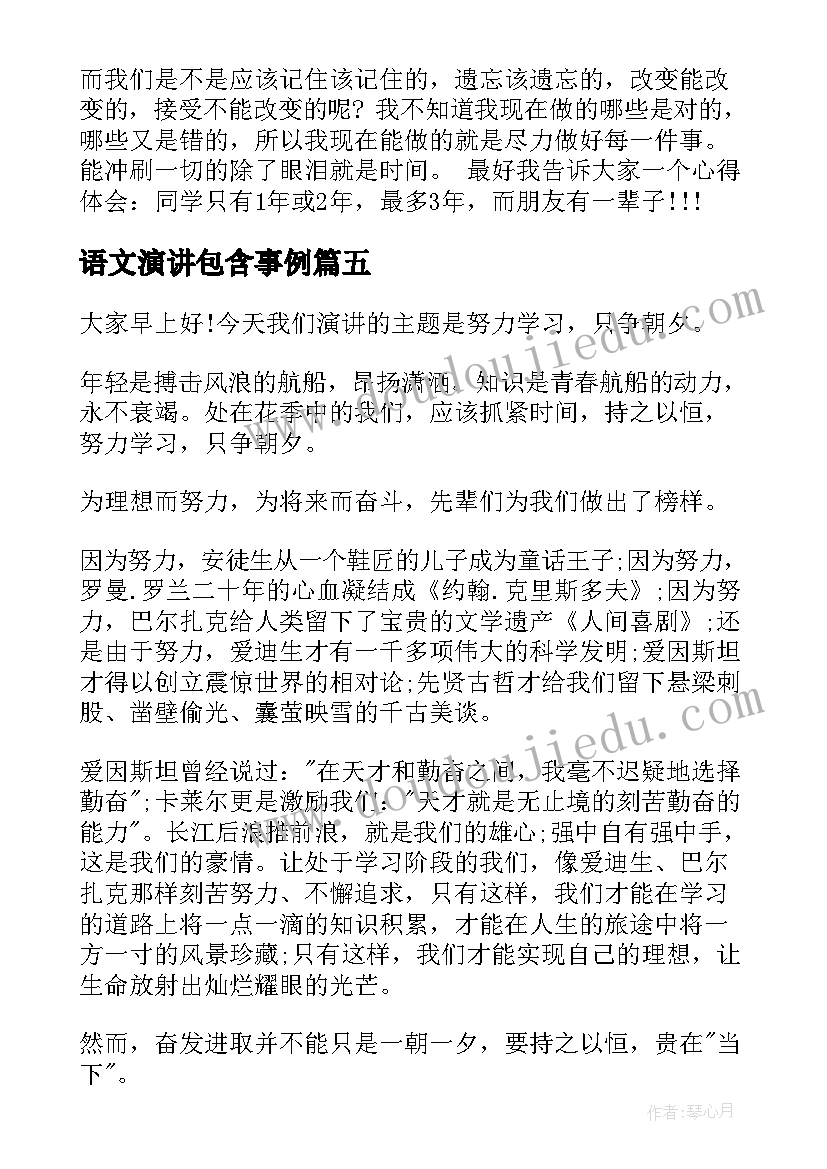 最新语文演讲包含事例(实用5篇)