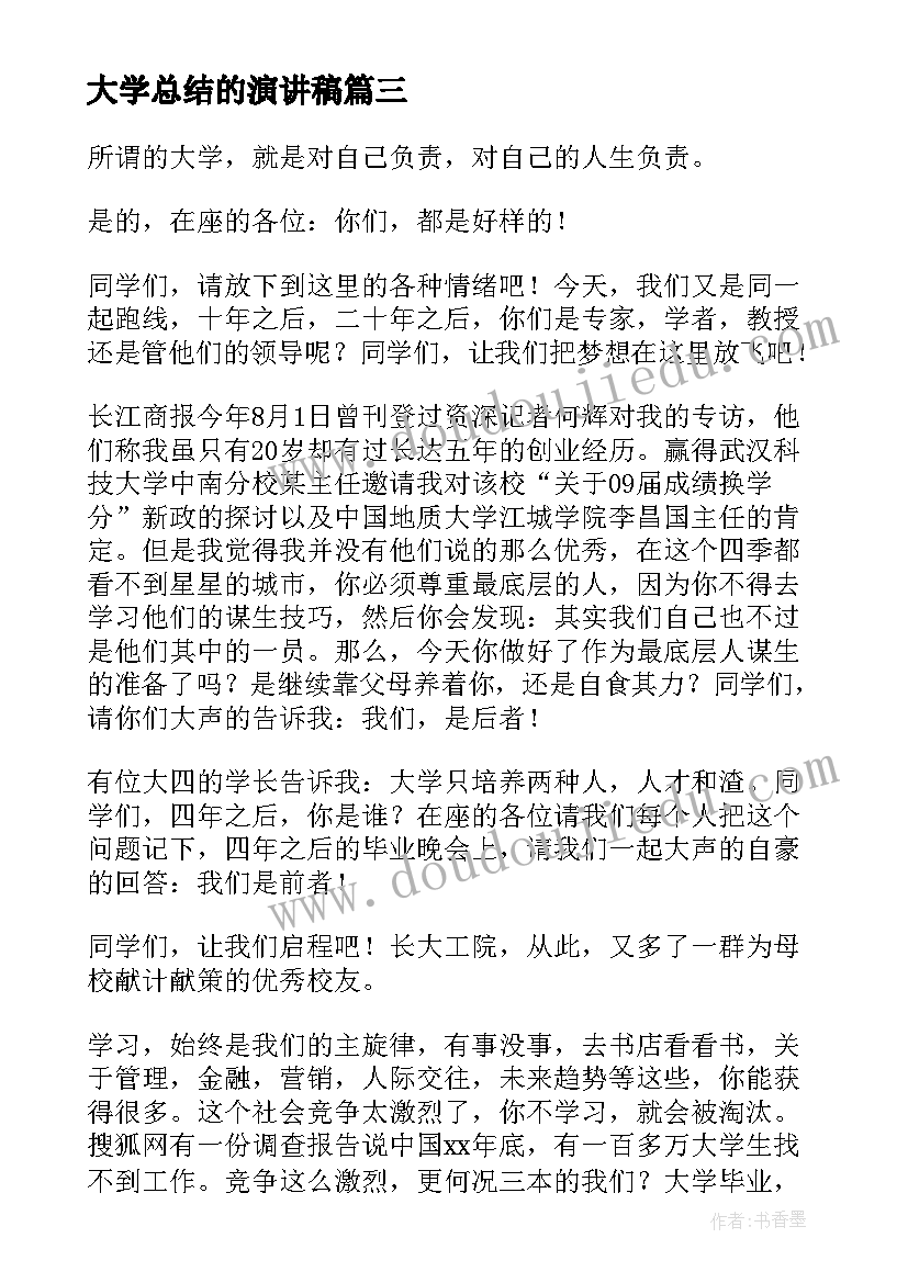 大学总结的演讲稿(精选6篇)