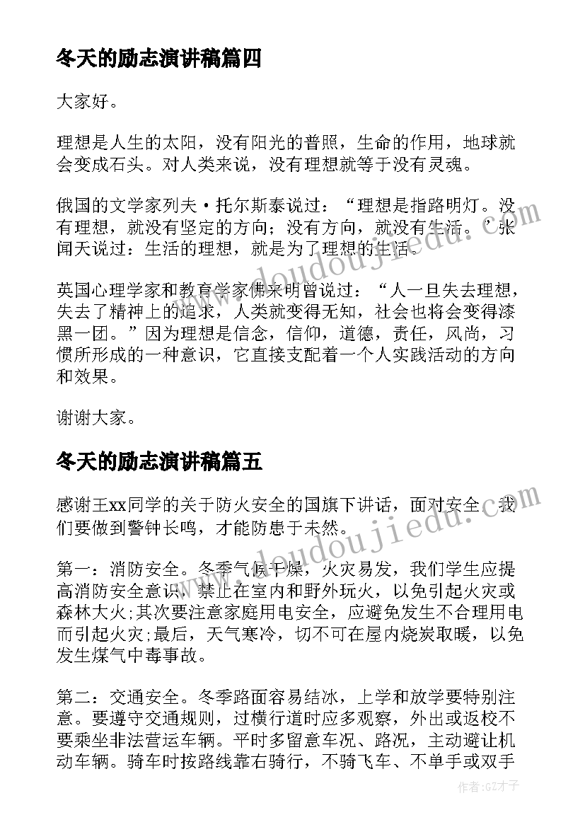 最新冬天的励志演讲稿(大全5篇)